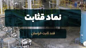 اعطای فرصت ۳۰ روزه به قثابت برای افشای اطلاعات